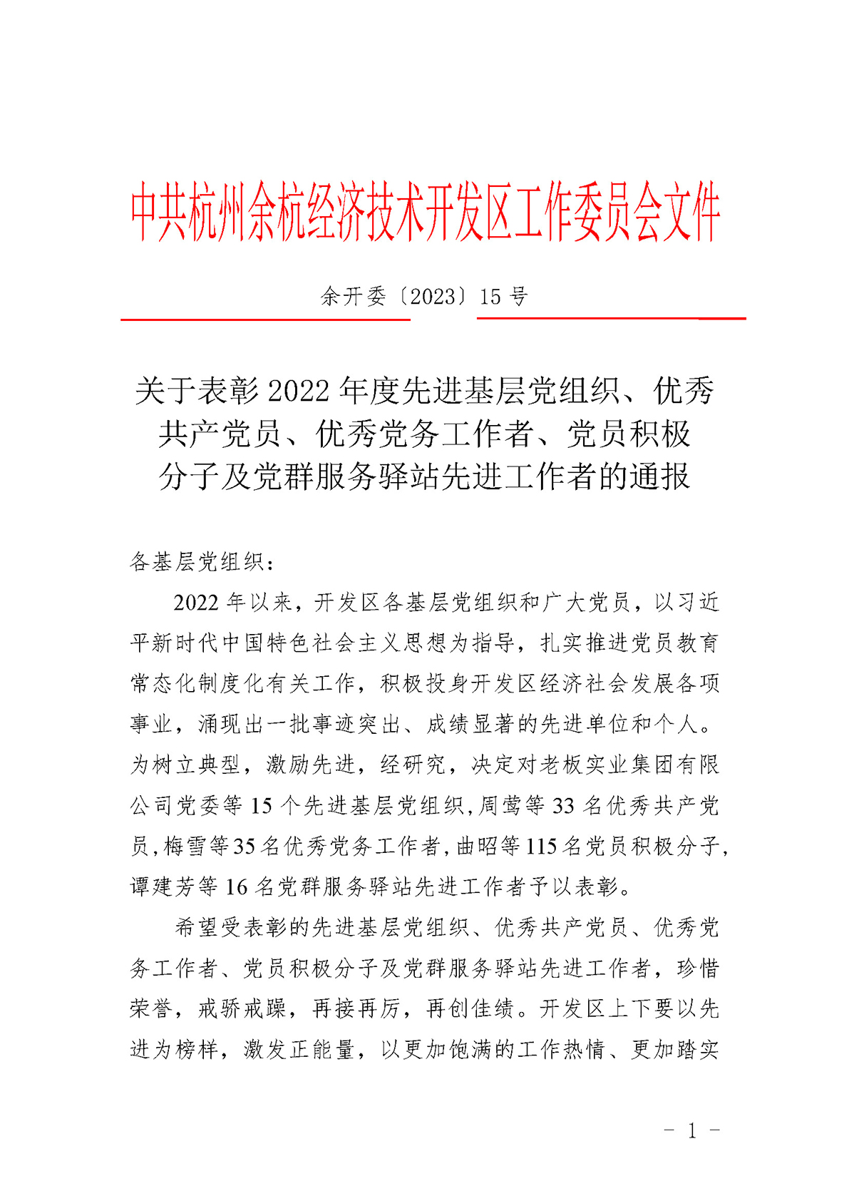 关于表彰2022年度先进基层党组织、优秀共产党员、优秀党务工作者、党员积极分子及党群服务驿站先进工作者的通报(1) (1)_页面_1.jpg